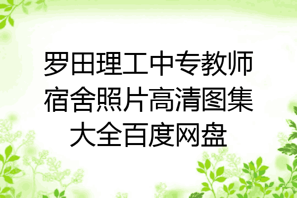 罗田理工中专教师宿舍照片高清图集大全百度网盘