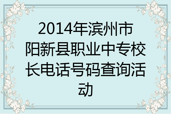 2014年滨州市阳新县职业中专校长电话号码查询活动