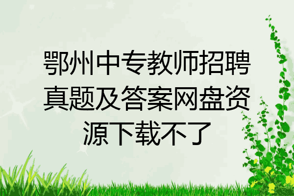 鄂州中专教师招聘真题及答案网盘资源下载不了