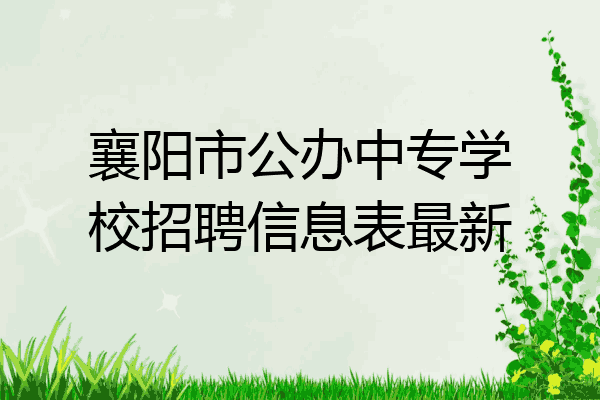 襄阳市公办中专学校招聘信息表最新