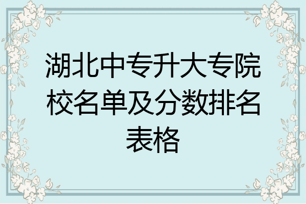 湖北中专升大专院校名单及分数排名表格
