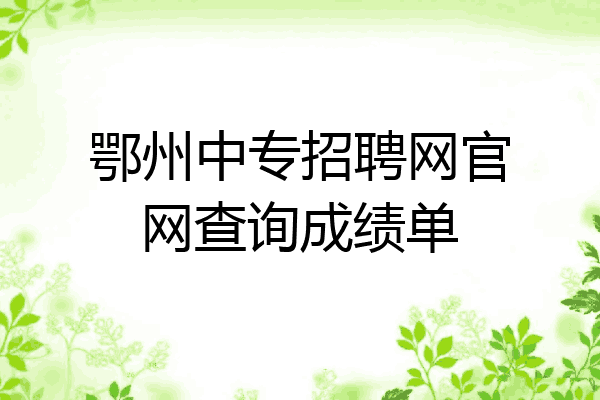 鄂州中专招聘网官网查询成绩单