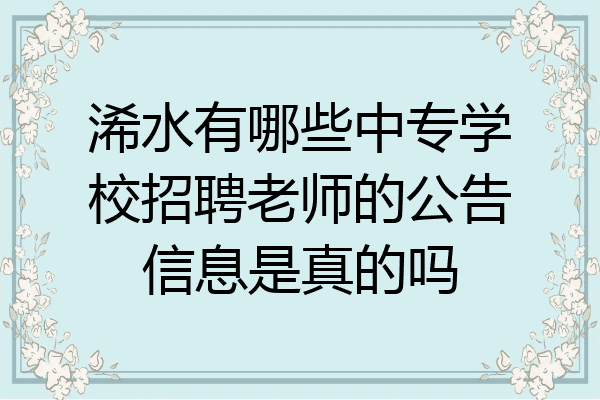 浠水有哪些中专学校招聘老师的公告信息是真的吗