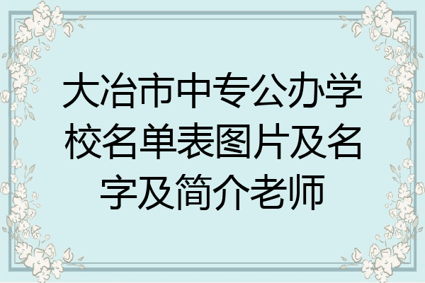 大冶市中专公办学校名单表图片及名字及简介老师