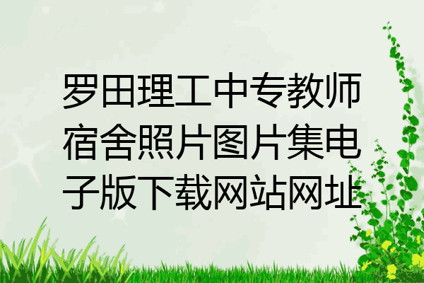 罗田理工中专教师宿舍照片图片集电子版下载网站网址