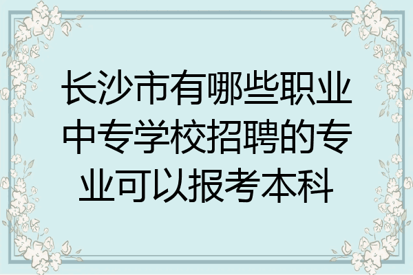 长沙市有哪些职业中专学校招聘的专业可以报考本科