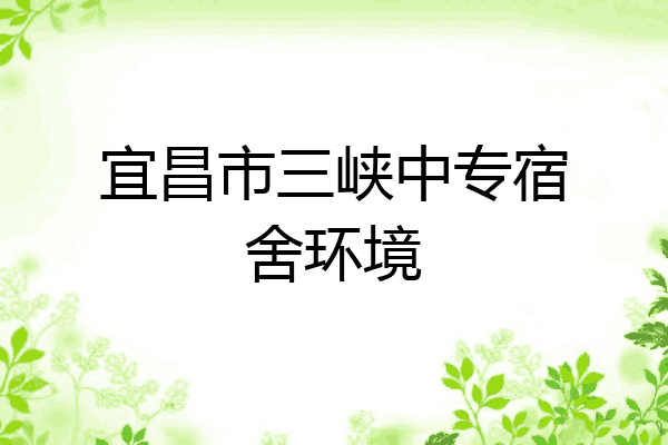 宜昌市三峡中专宿舍环境