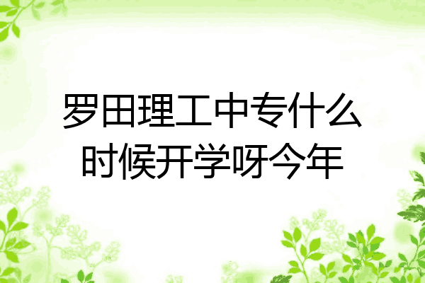 罗田理工中专什么时候开学呀今年