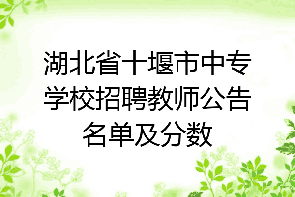 湖北省十堰市中专学校招聘教师公告名单及分数