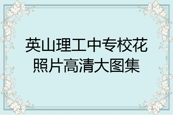 英山理工中专校花照片高清大图集