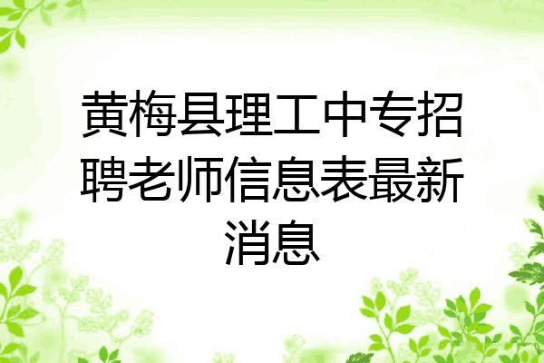 黄梅县理工中专招聘老师信息表最新消息