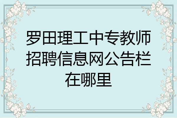 罗田理工中专教师招聘信息网公告栏在哪里