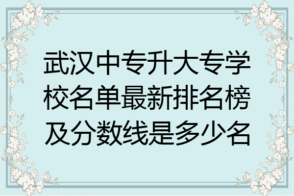 武汉中专升大专学校名单最新排名榜及分数线是多少名