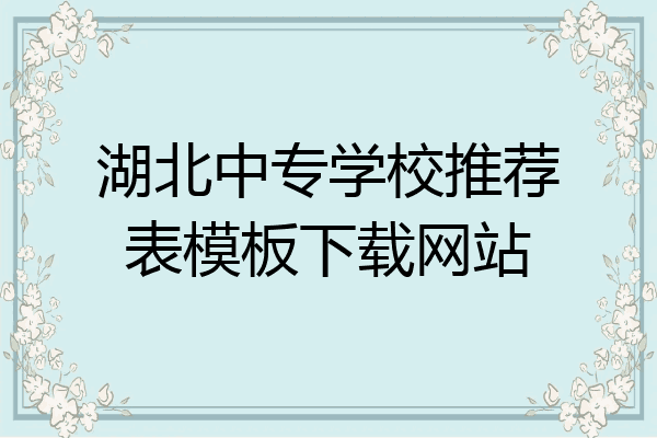 湖北中专学校推荐表模板下载网站