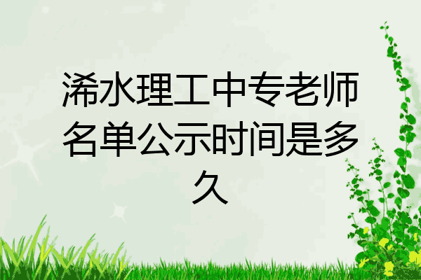 浠水理工中专老师名单公示时间是多久