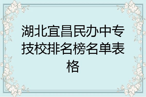 湖北宜昌民办中专技校排名榜名单表格