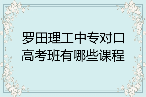 罗田理工中专对口高考班有哪些课程