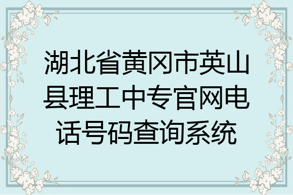 湖北省黄冈市英山县理工中专官网电话号码查询系统