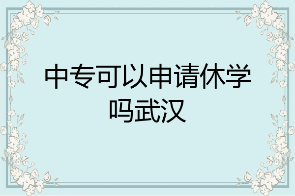 中专可以申请休学吗武汉