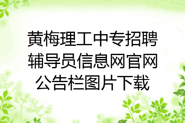 黄梅理工中专招聘辅导员信息网官网公告栏图片下载