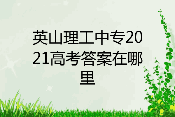 英山理工中专2021高考答案在哪里