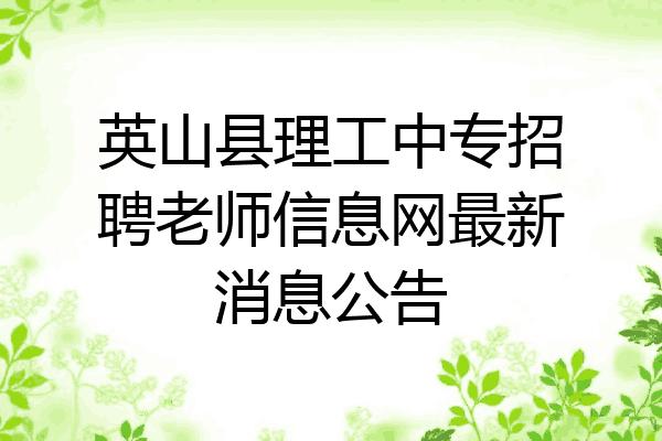 英山县理工中专招聘老师信息网最新消息公告