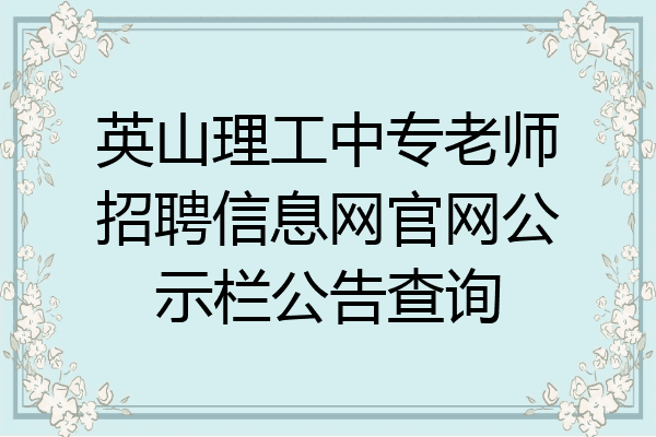 英山理工中专老师招聘信息网官网公示栏公告查询