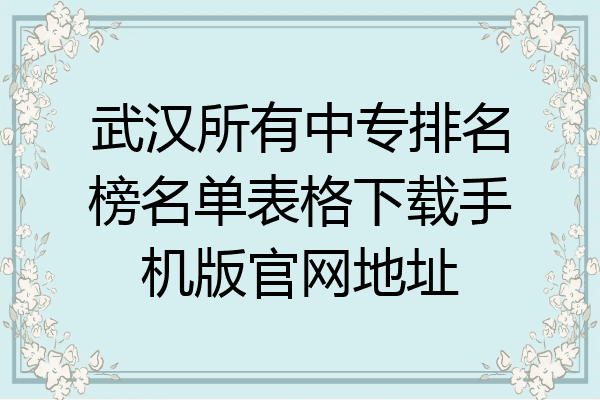 武汉所有中专排名榜名单表格下载手机版官网地址