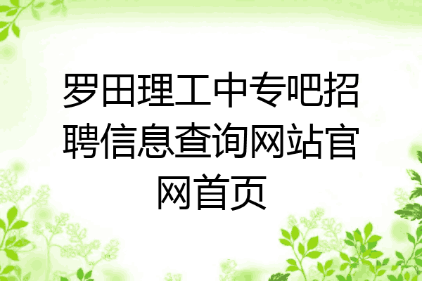 罗田理工中专吧招聘信息查询网站官网首页