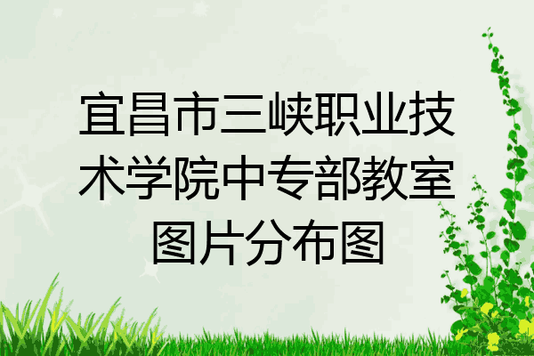 宜昌市三峡职业技术学院中专部教室图片分布图