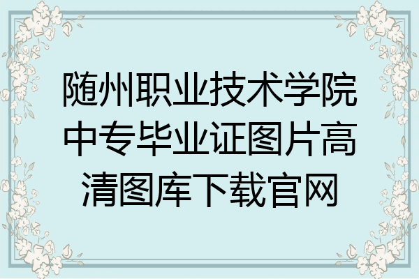 随州职业技术学院中专毕业证图片高清图库下载官网