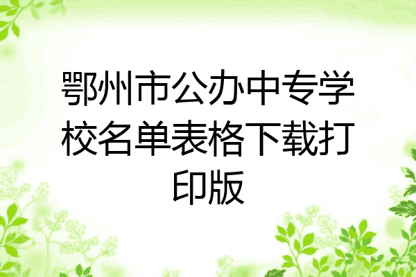鄂州市公办中专学校名单表格下载打印版