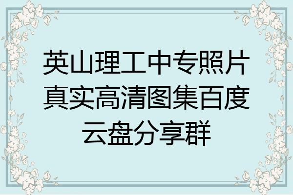 英山理工中专照片真实高清图集百度云盘分享群