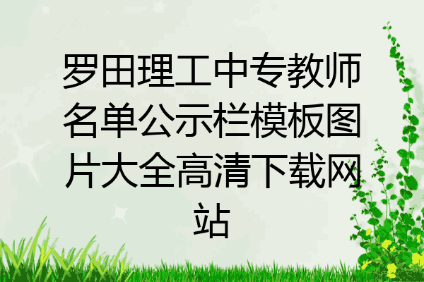 罗田理工中专教师名单公示栏模板图片大全高清下载网站