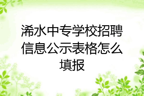浠水中专学校招聘信息公示表格怎么填报
