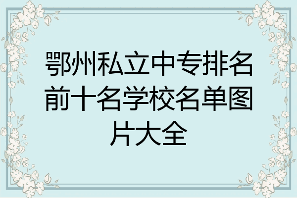 鄂州私立中专排名前十名学校名单图片大全