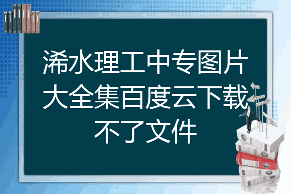浠水理工中专图片大全集百度云下载不了文件