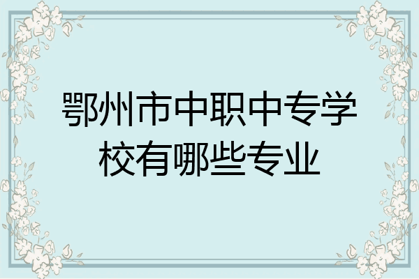 鄂州市中职中专学校有哪些专业
