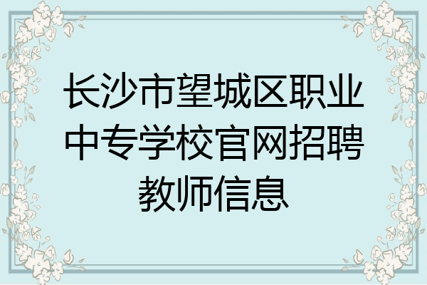 长沙市望城区职业中专学校官网招聘教师信息