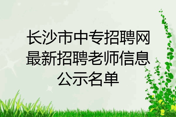 长沙市中专招聘网最新招聘老师信息公示名单
