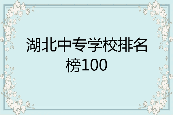 湖北中专学校排名榜100