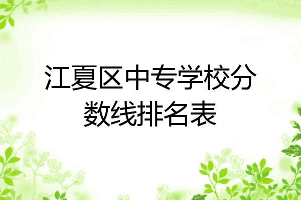 江夏区中专学校分数线排名表