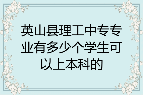 英山县理工中专专业有多少个学生可以上本科的