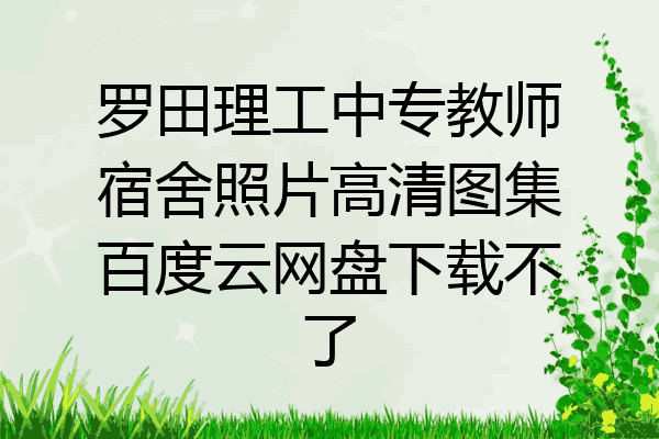 罗田理工中专教师宿舍照片高清图集百度云网盘下载不了
