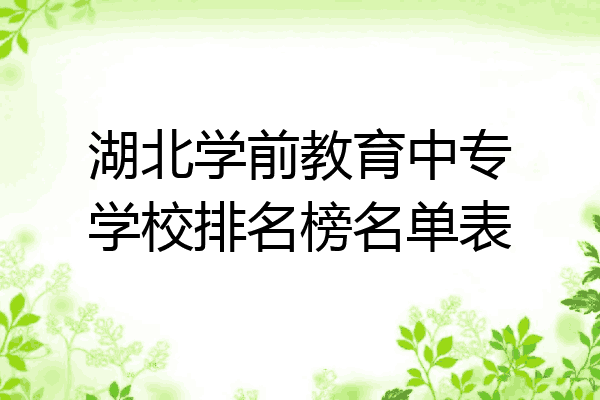 湖北学前教育中专学校排名榜名单表