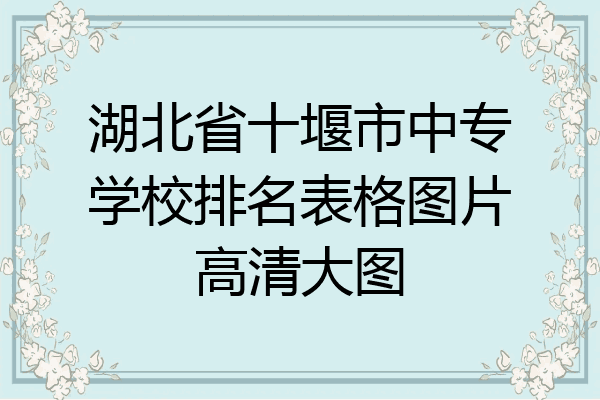湖北省十堰市中专学校排名表格图片高清大图
