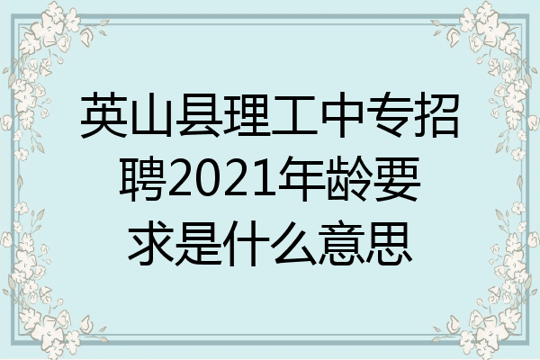 英山县理工中专招聘2021年龄要求是什么意思
