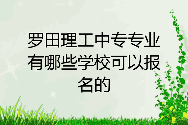 罗田理工中专专业有哪些学校可以报名的