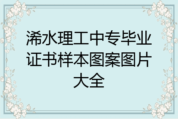 浠水理工中专毕业证书样本图案图片大全