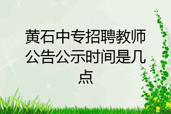 黄石中专招聘教师公告公示时间是几点
